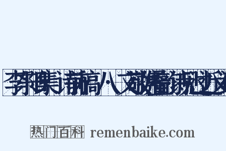 李东阳集·诗前稿·八·文敬携叠韵诗见过近义词是什么意思的图片